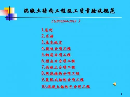 bAAA混凝土结构工程施工质量验收规范-PPT文档资料