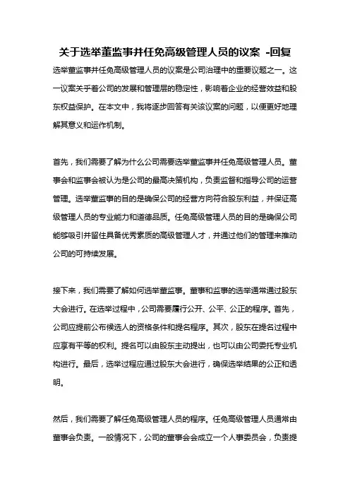 关于选举董监事并任免高级管理人员的议案 -回复