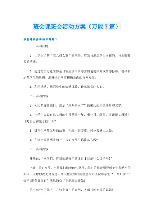 班会课班会活动方案(万能7篇)