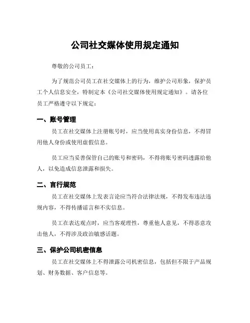 公司社交媒体使用规定通知