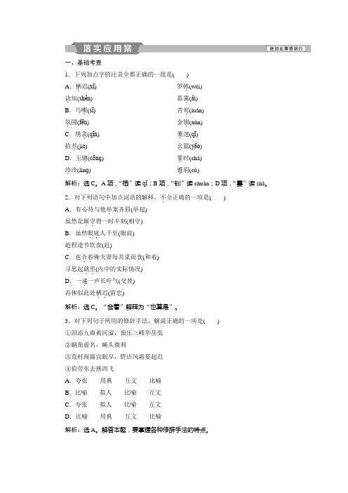 高中语文鲁人版必修五练习：第2单元+3+自读文本 长亭送别落实应用案+Word版含答案