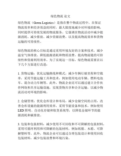 绿色物流 论文