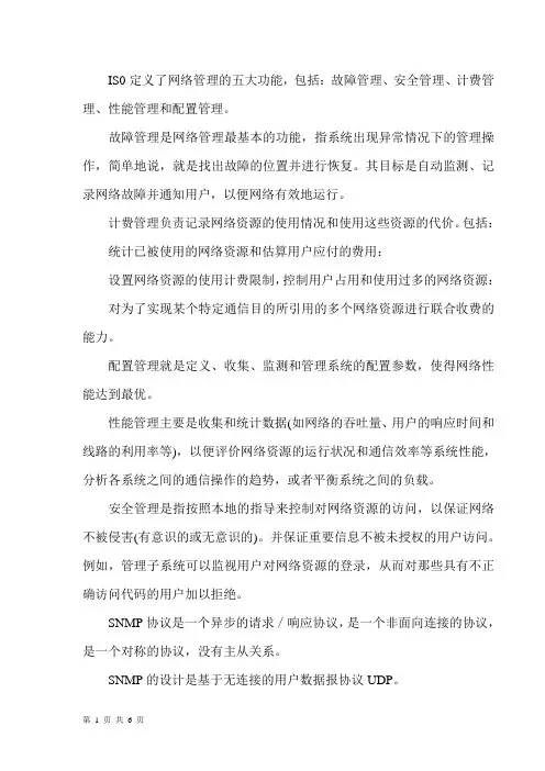 IS0定义了网络管理的五大功能