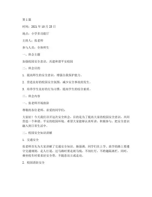小学校内安全班会记录(3篇)