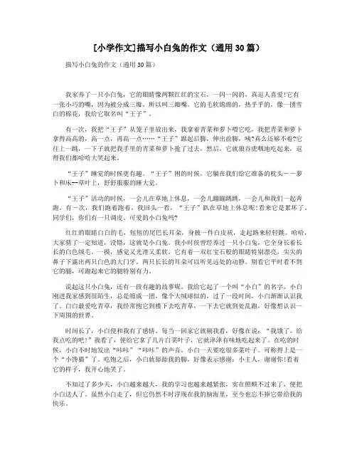 [小学作文]描写小白兔的作文(通用30篇)