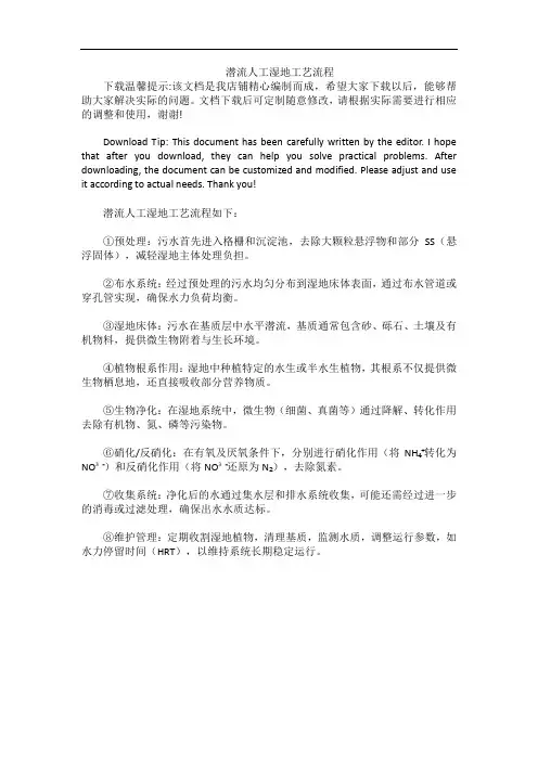 潜流人工湿地工艺流程
