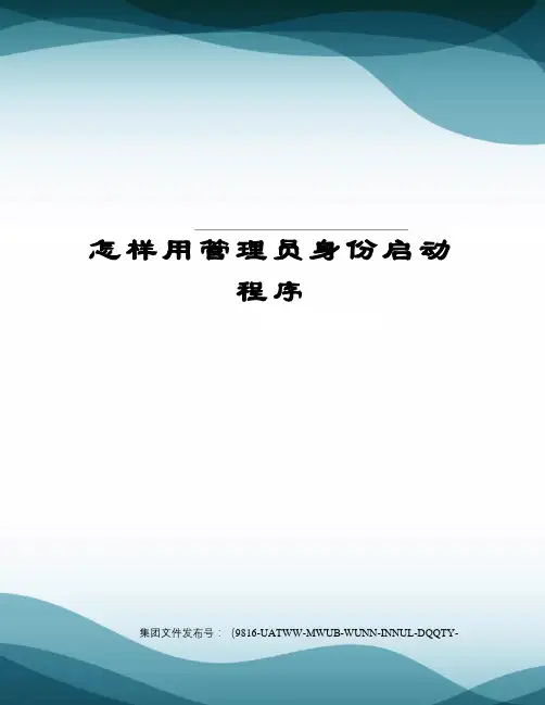 怎样用管理员身份启动程序
