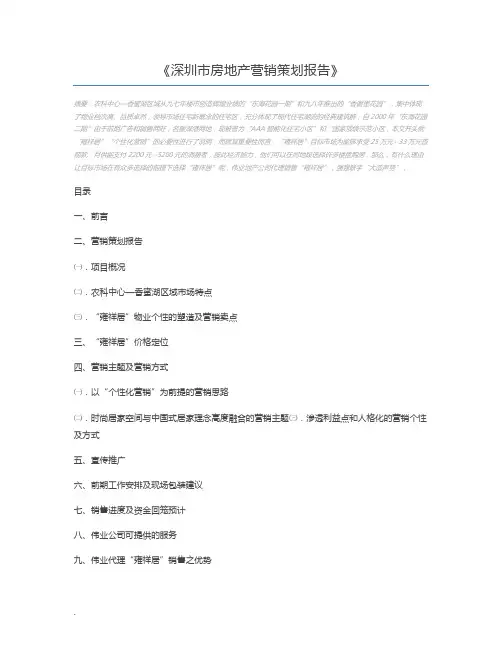 深圳市房地产营销策划报告