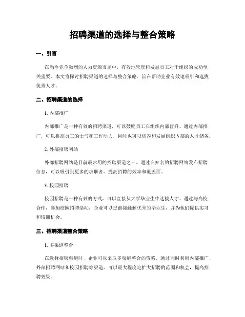 招聘渠道的选择与整合策略