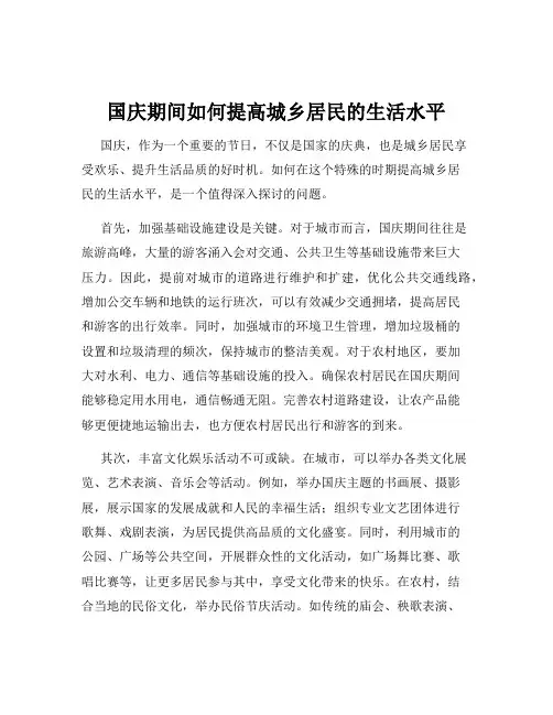国庆期间如何提高城乡居民的生活水平
