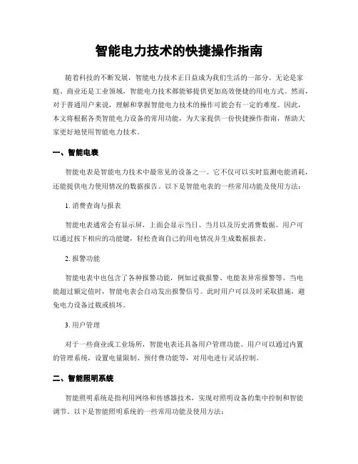 智能电力技术的快捷操作指南