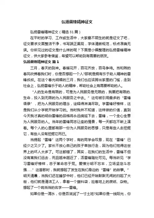 弘扬雷锋精神征文（精选31篇）