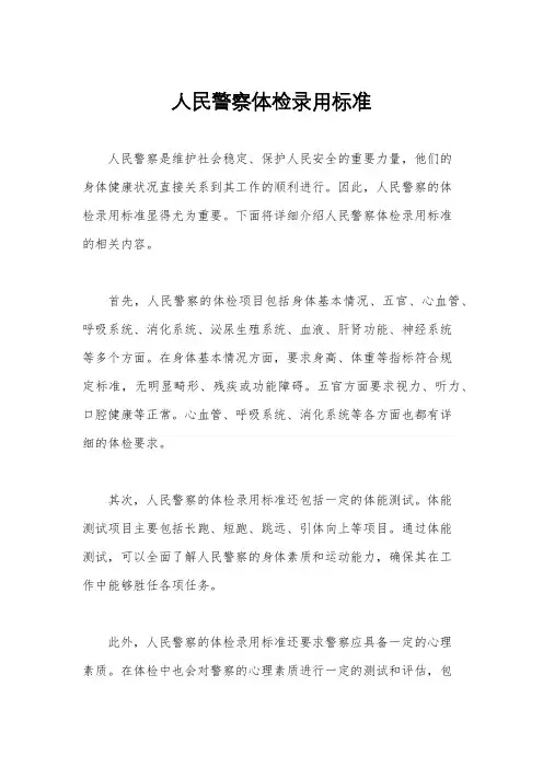 人民警察体检录用标准