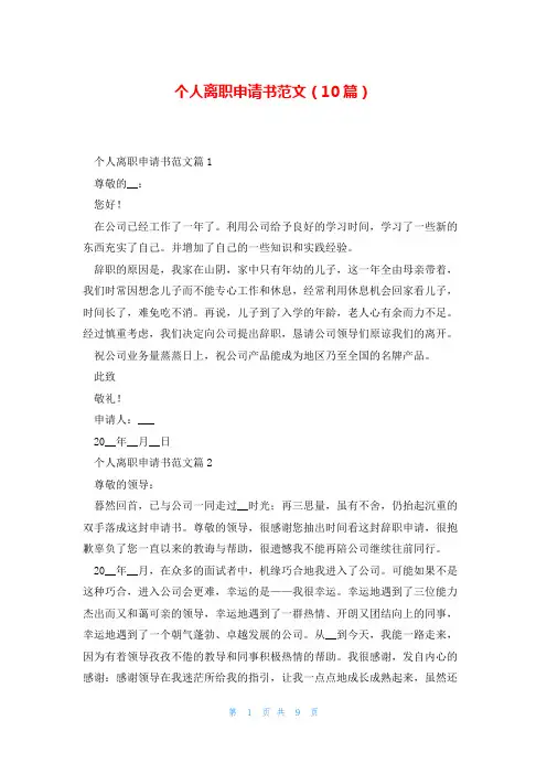 个人离职申请书范文(10篇)