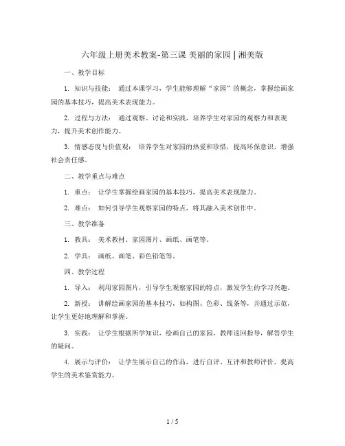 六年级上册美术教案-第三课 美丽的家园 ︳湘美版