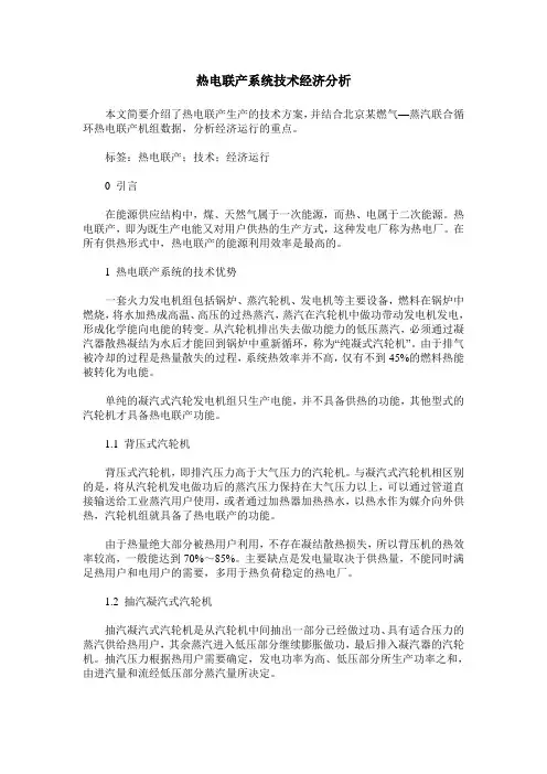 热电联产系统技术经济分析