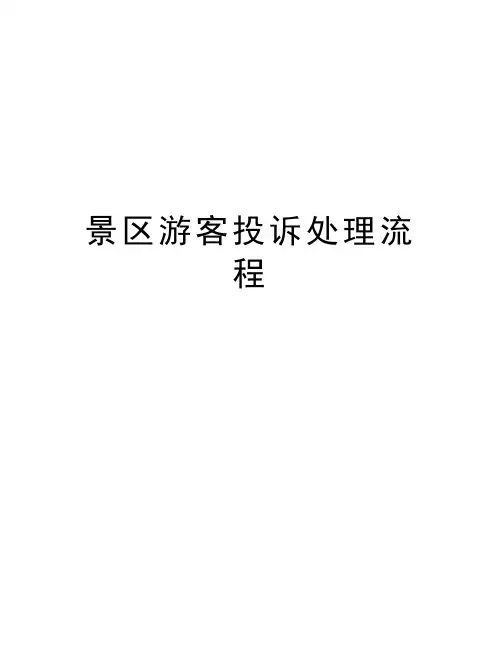 景区游客投诉处理流程讲课教案