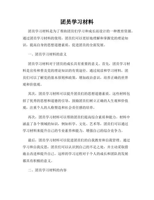 团员学习材料