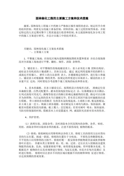 园林绿化工程的主要施工方案和技术措施