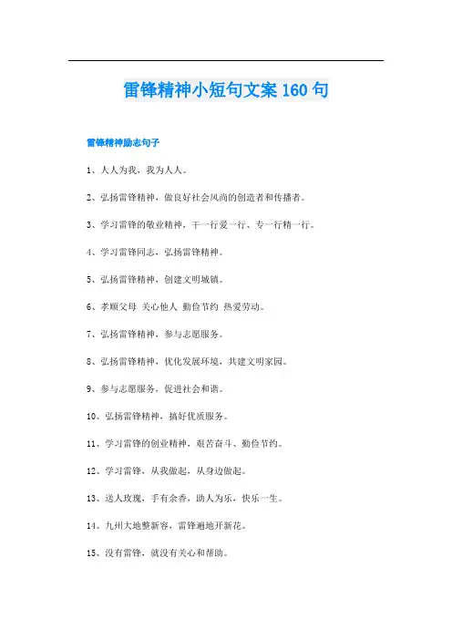 雷锋精神小短句文案160句