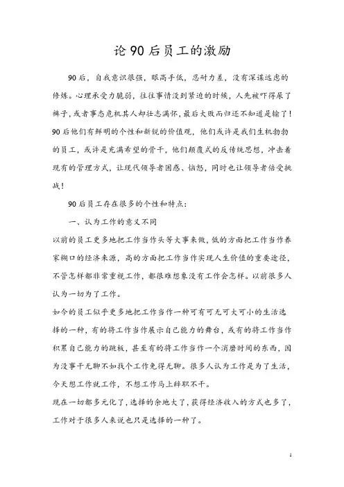 论90后员工激励