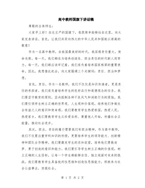 高中教师国旗下讲话稿