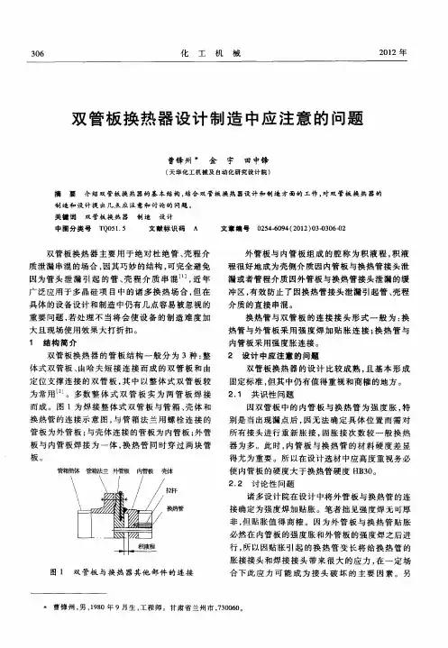 双管板换热器设计制造中应注意的问题