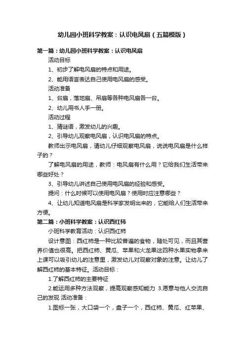 幼儿园小班科学教案：认识电风扇（五篇模版）
