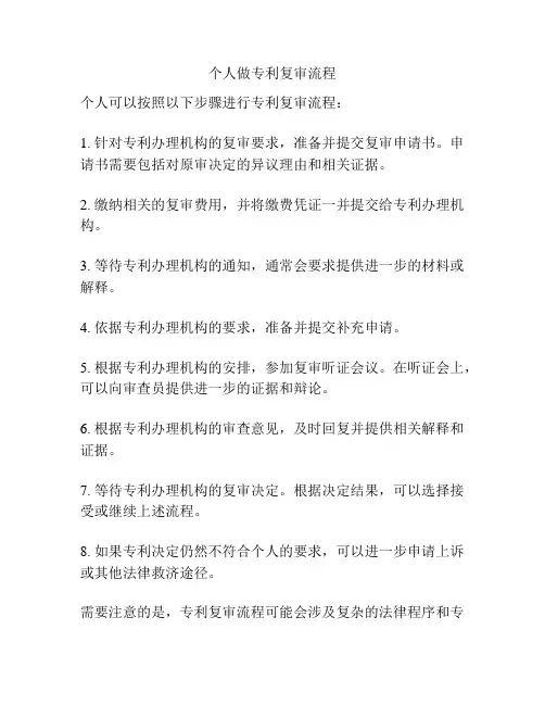 个人做专利复审流程