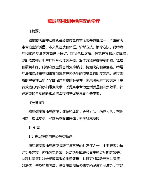 糖尿病周围神经病变的诊疗