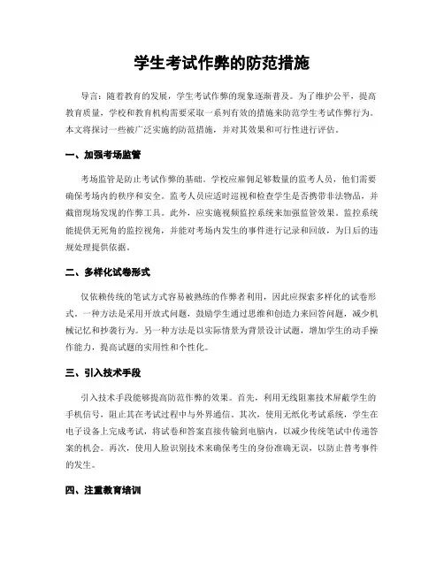 学生考试作弊的防范措施