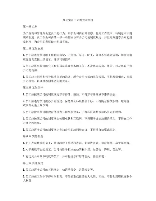 办公室员工守则规章制度
