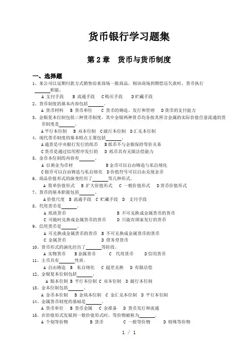 货币银行学习题集word版