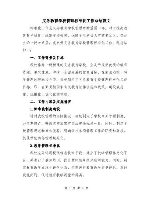 义务教育学校管理标准化工作总结范文