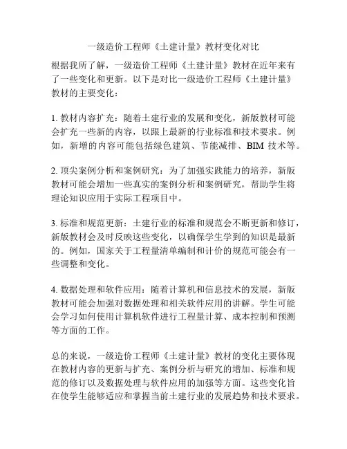 一级造价工程师《土建计量》教材变化对比
