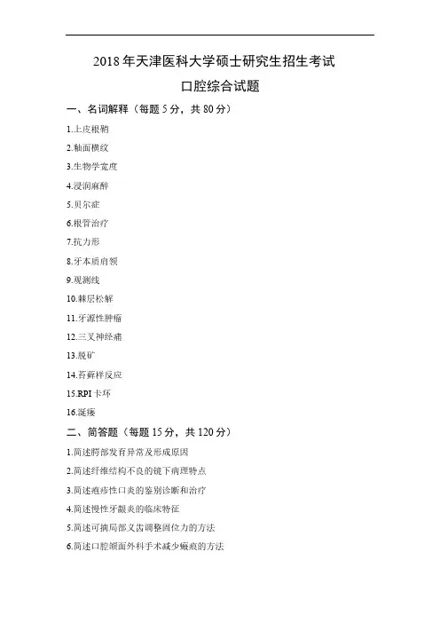 2018年天津医科大学口腔综合考研真题