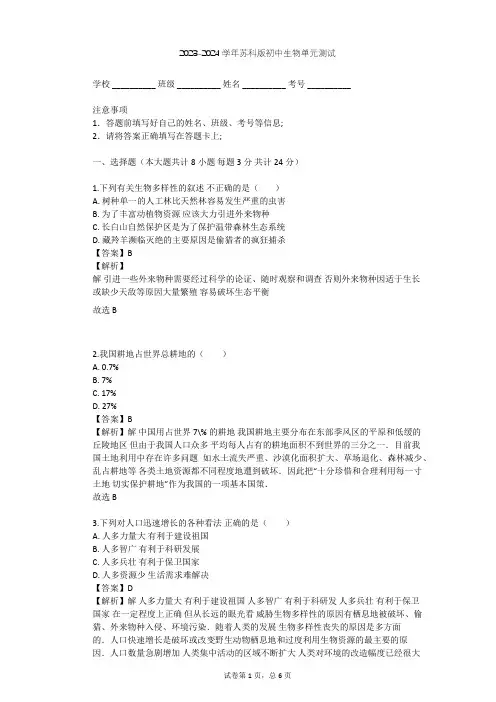 2023-2024学年初中生物苏科版八年级下第9单元 人类与环境的和谐发展单元测试(含答案解析)