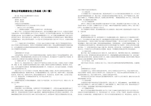 供电公司运维部安全工作总结(共3篇) 