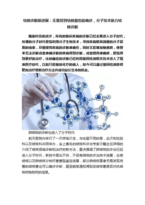 结核诊断新进展：无需找到结核菌也能确诊，分子技术助力结核诊断