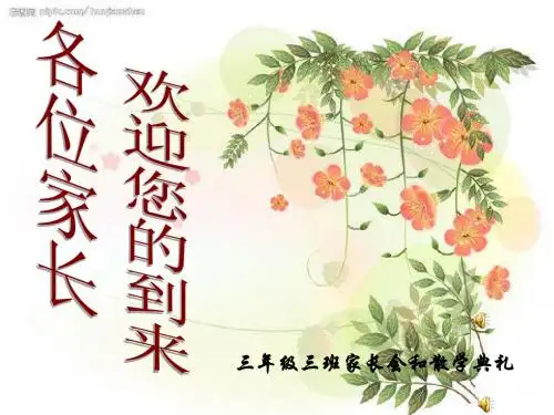 三、3班家长会PPT
