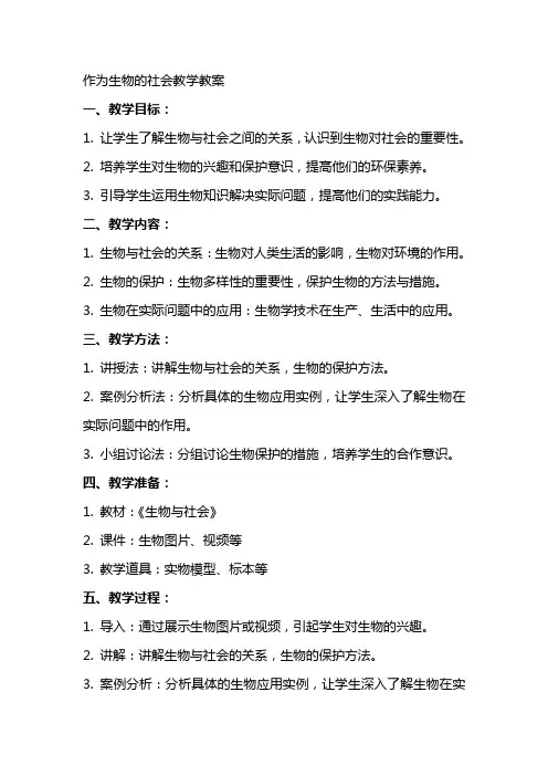 作为生物的社会教学教案