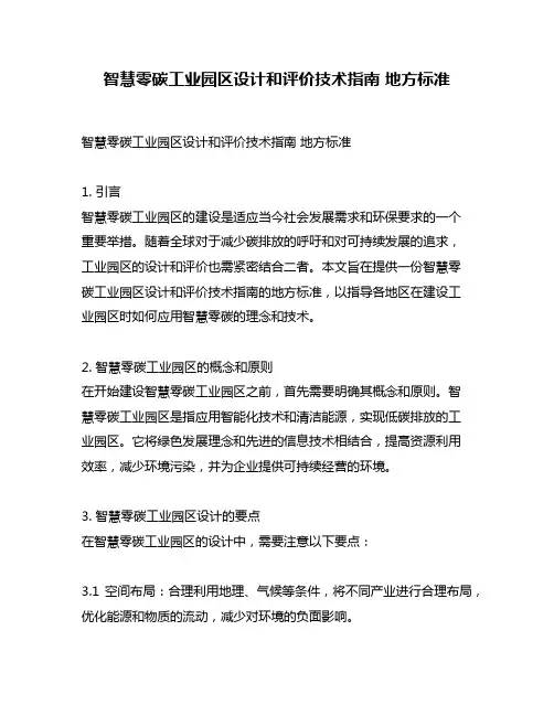 智慧零碳工业园区设计和评价技术指南 地方标准