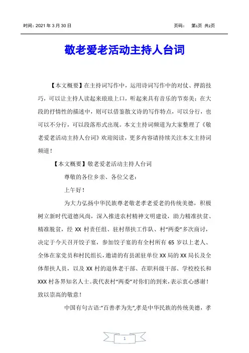 【主持词】敬老爱老活动主持人台词
