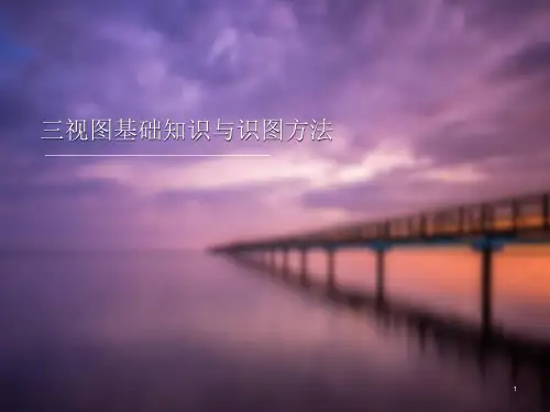 三视图基础知识与识图方法ppt课件