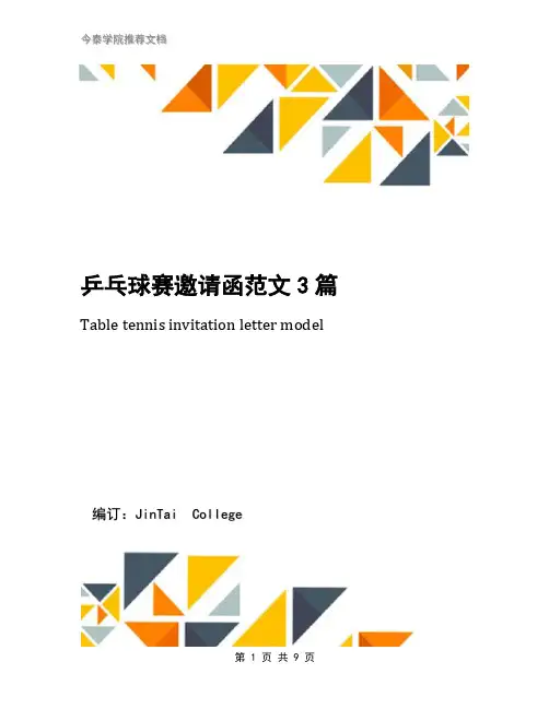 乒乓球赛邀请函范文3篇