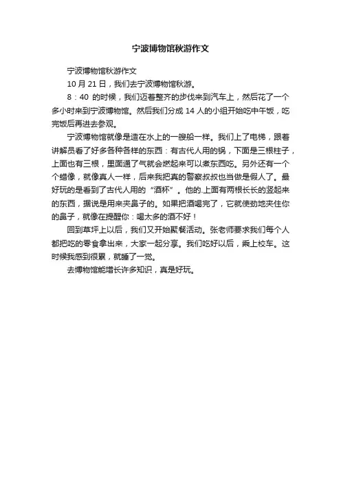 宁波博物馆秋游作文