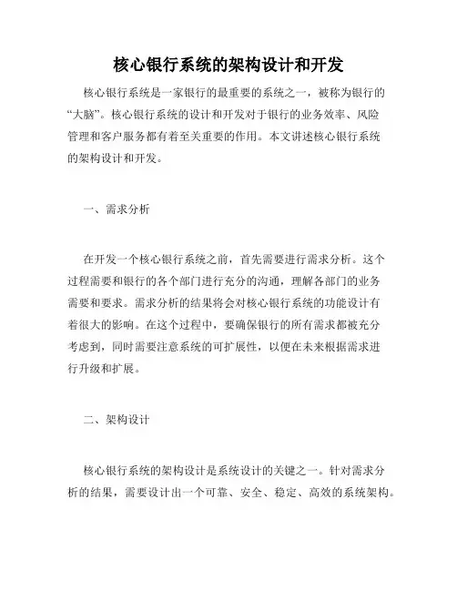 核心银行系统的架构设计和开发