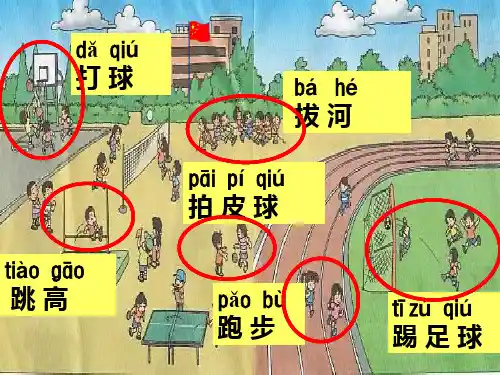 一年级操场上-PPT课件