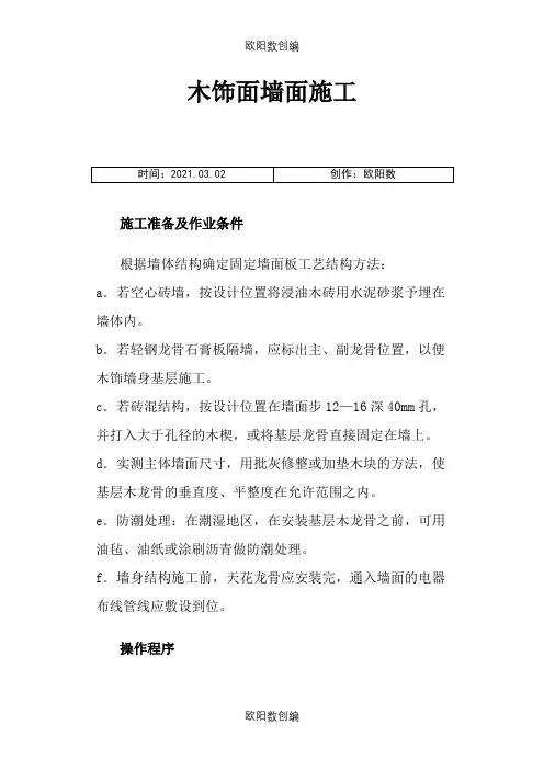 木饰面墙面施工-木饰面油漆施工工艺标准之欧阳数创编