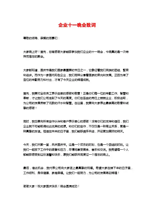 企业十一晚会致词